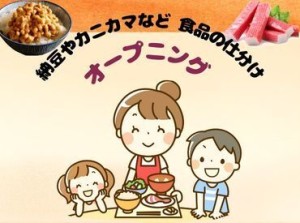 【髪色・ネイル・ヒゲ自由！】オープニング大募集！月～日の中で週4.5日働ける方♪食卓に並ぶ食品のスーパーへの出荷作業です。