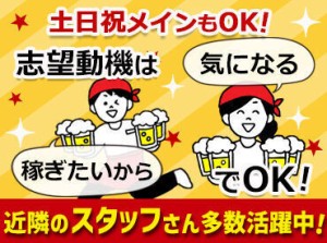 ＜ 即面接 ⇒ 即採用 もOK★ ＞
気楽に面接に来てください♪
10～20代のフリーター・学生さんたちが
なかよく楽しく活躍中＊*