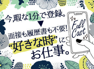 ★最短即日払いのお仕事イッパイ★
働いた分のお給料がスグ手に入る♪
⇒効率よく稼ぎたいなら『フルキャスト』で!!