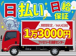 ＜BIGに稼げる!＞
★早上がりでも"MAX日給1万3000円"GET！
★季節手当あり！さらに日給アップ！
★日払いOK！すぐに脱金欠！