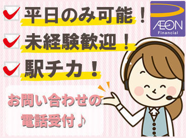 ＜未経験歓迎！ブランクのあった方も復帰後活躍されています。＞
コールセンターでの経験を活かしたい方なども大歓迎です★