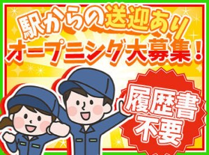 ＜川越市＞
バイク、車通勤も可能です！
オープニングスタッフとして活躍できます。