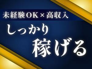 未経験OK♪好待遇のお仕事◎