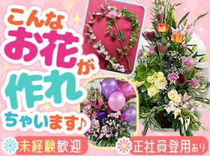 ↑未経験からお花屋さんに♪↑
こんなお花も作れちゃうスキル・知識が身につく♪
まずはお花の水やり等からスタート！