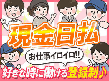 嬉しい日払い＆現金手渡しありでお給料即ゲット★「ちょうどこの日空いてる！」なんて時はお小遣い稼ぎとしてシフトinできる◎