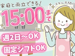 スタッフ同士の仲が良く、和気あいあいとした雰囲気です♪初パートさんもOK！丁寧に教えます◎