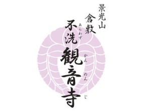 ≪不洗観音寺って？≫
安産・女性の厄除けのご利益で有名なお寺です。
妊婦さんやそのご家族の方が多く参拝されています！