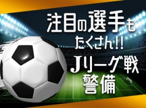 ◆サッカー鹿島アントラーズ戦も!◆
Jリーグに関わるレアバイト♪
大学生も大歓迎！
友達と一緒に応募OK⇒お給料も思い出もGET★