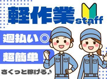 年齢不問！週払いOK★未経験でもカンタンなお仕事！