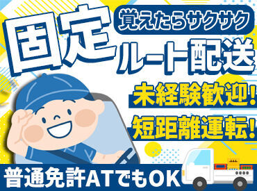 軽トラック・１トントラックの運転だから、
普通自動車免許（AT免許）があればOK！
未経験の方も大歓迎です！