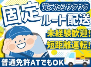 軽トラック・１トントラックの運転だから、
普通自動車免許（AT免許）があればOK！
未経験の方も大歓迎です！