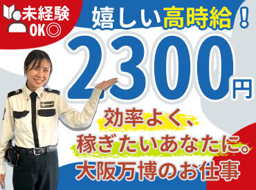 開催間近！大阪万博でのご案内スタッフ！
＜200人採用/特別なスキルは不要です！＞
★友達と一緒に応募も大歓迎★