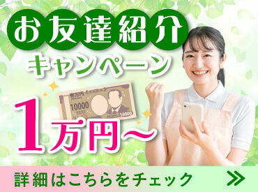 お友達といっしょにお仕事探しもOK！お問い合わせのみも大歓迎♪