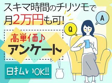 「SNSをついダラダラ見ちゃう」
「微妙な待ち時間、何をしようか迷う…」
⇒この時間、お金に変えちゃいませんか★