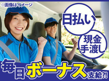 車の免許があれば、その他に経験や資格は必要なし！
履歴書は不要なのでお気軽に面接へ！
車通勤もOKです！！日払い可！