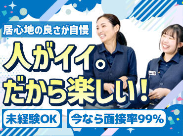 バイト未経験の方もスグに覚えられるお仕事！
先輩スタッフが優しく教えるので、
安心してご応募し�てください♪