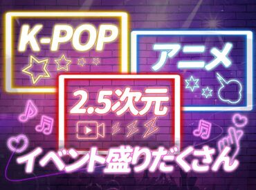 ≪スタッフ大量募集！≫
出会いもたくさん★
1人で応募して友達ができるスタッフも♪
まずは登録だけでもどう��ぞ！