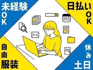 オフィスワーク未経験OK！
基礎的なPC操作ができれば問題なし◎
オフィスワークデビューの20～30代も多数！