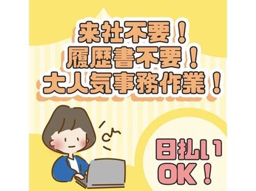 応募からお仕事スタートまで
全部おうちにいながら完結します★
「まずは登録ダケ」…もちろんOK！
※画像はイメージ