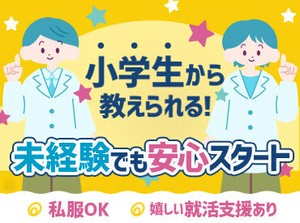 教える内容は…▼
学校で習う基礎レベルがメイン♪
丁寧なサポートで大人気◎
未経験からスタートしやすい環境です★
