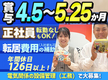 ＼正社員を募集／
年間休日126日以上
賞与支給額は▼
4.5～5.25か月分の給与相当
好待遇でお仕事スタートのチャンス