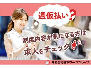 稼働分は週払いもOK！だから急な入用でも安心★面接交通費も支給中なので、まずはお気軽に面接へお越しください♪