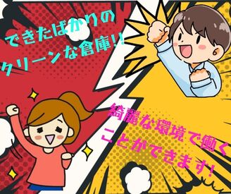 ＼働きやすさはバツグン★／

できたばかりのクリーンな倉庫なので
綺麗な環境で働くことができます！