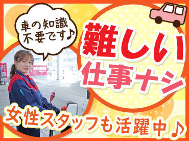 丁寧な研修があるから未経験も安心！
力仕事無し＞女性も活躍中♪

タイヤ交換など専門的な作業も�無し！
簡単な接客のお仕事です