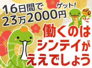 ＼短期間でガッツリ！／
お正月のんびり派も
ちょっと稼いで贅沢派に転身！
年末年始は稼いで幸先良いスタートを♪