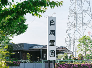 白岡霊園は、郊外型公園墓地です。
園内には、四季折々の樹木が植えられているとても綺麗な霊園です。