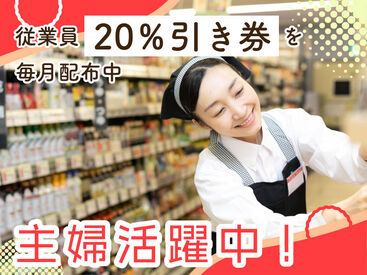 従業員と家族も使える「買い物券」支給！毎月4日間は20％引きで買い物可能！