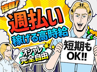 ＼週1回3hでも活躍できます／
遊び、バイト、本業に合わせてシフト決定OK★
履歴書不要なので、まずは面接までお越しください◎