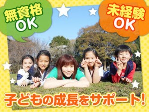 子どもたちの「～できた」がやりがい♪子どもと一緒になって喜べる方、お待ちしています★