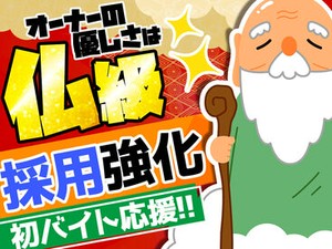 オーナーの優しさは仏級…！？
「通いやすいから…簡単そう…など理由は何でもOKです★
お仕事はイチから丁寧にお教えします◎