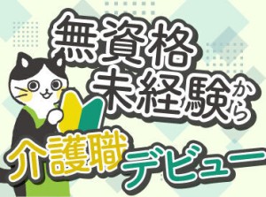 無資格・未経験から介護業界にチャレンジしてみませんか？
あなたが安心してお仕事できるよう、全力でサポートいたします♪