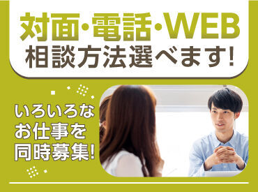 希望の相談方法が選べます♪
履歴書不要！
面倒な事前準備は必要ありません！