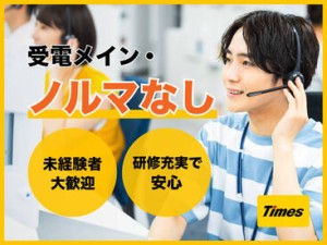 未経験者歓迎★研修・マニュアル充実で安心◎受電メイン♩