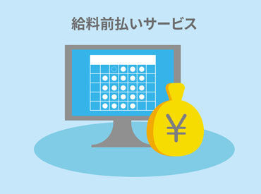 稼働分前払いも可能なので、金欠の方や仕事を辞めた直後の�方に嬉しいです♪
※画像はイメージです