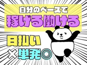 年齢不問！日払いOK★未経験でもカンタンなお仕事！