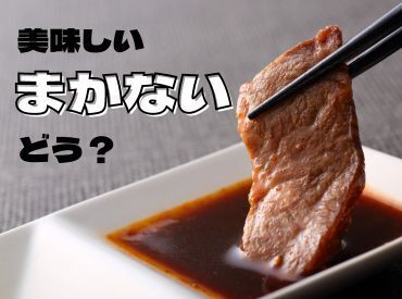 肉のまかないは大好評！