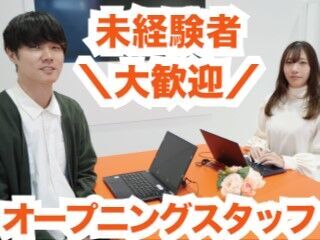 ＼オープニング事業！！／
オープニングスタッフを積極採用中★