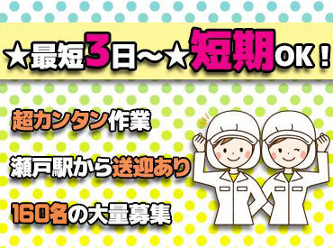 12月だけの超・短期★3日間～勤務OK◎
工場内作業で接客も一切なし！髪色も自由♪
冬休みにこっそり稼げちゃいます♪