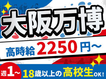 高時給2250円~
5:00~23:00の間でWork
⇒朝方でも夜型でも可能☆

私服OKのカジュアル面接を実施！
応募した日に面接もできます☆