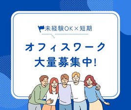 ＼履歴書・来社不要のWeb登録♪／

8月末までの激短レア案件★
人気の事務staff×審査業務
平日のみ×週3日～OK！