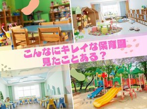 毎日通う職場だからこそキレイなところで働きたくありませんか？事前に職場見学も行うのであなたに合った保育園が見つかる!!