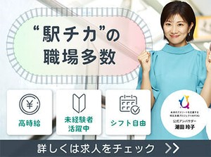 未経験も活躍中★駅チカの職場でらくらく通勤！専属のコーディネーターが入職後まで徹底サポート！ご相談のみもOK♪