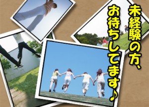 ☆未経験歓迎☆
最初からいきなり1人で…なんてことはありません！
しっかりとフォローしますので一緒に頑張りましょう♪