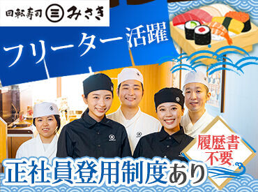 ＼フリーターさんが活躍中★／
短時間～ロングシフトまで柔軟対応◎
プライベートや趣味も大切にしたい方が多数なんです♪