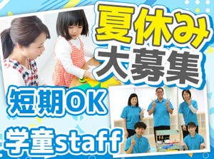 夏休み期間にバイトしたいな…
そんな方、ぜひご応募ください！
7月~8月の短期も大歓迎♪
週2・1日4h～勤務OKです◎