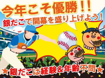 お仕事は野球の試合がある日です♪
だから予定が組みやすい！

未経験さんや学生さん、
フリーターさんもみんな大歓迎です.˚✧